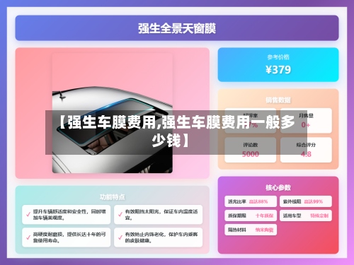 【强生车膜费用,强生车膜费用一般多少钱】-第3张图片