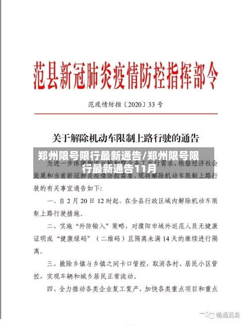 郑州限号限行最新通告/郑州限号限行最新通告11月-第3张图片