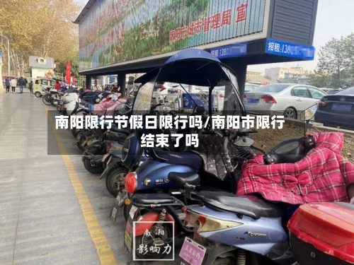 南阳限行节假日限行吗/南阳市限行结束了吗-第3张图片