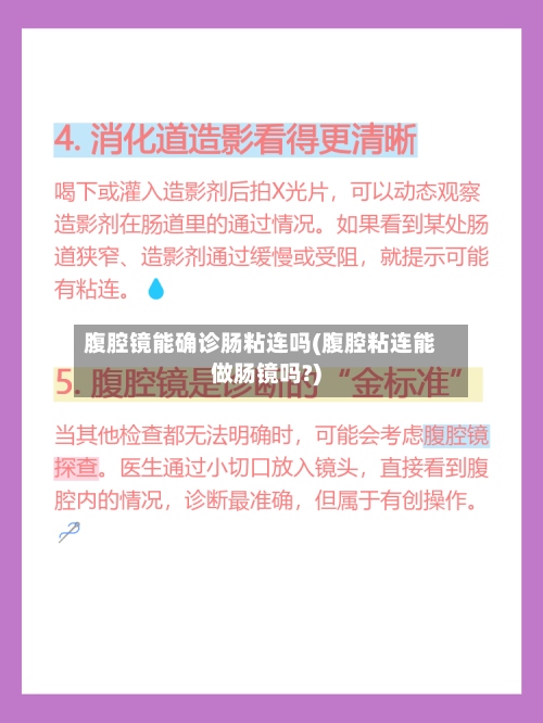 腹腔镜能确诊肠粘连吗(腹腔粘连能做肠镜吗?)-第2张图片