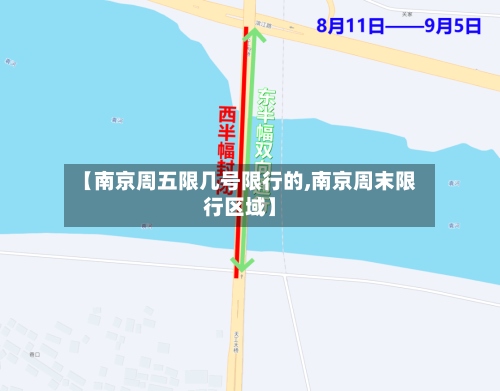 【南京周五限几号限行的,南京周末限行区域】