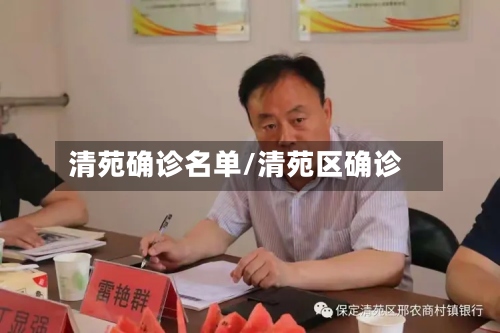 清苑确诊名单/清苑区确诊-第2张图片