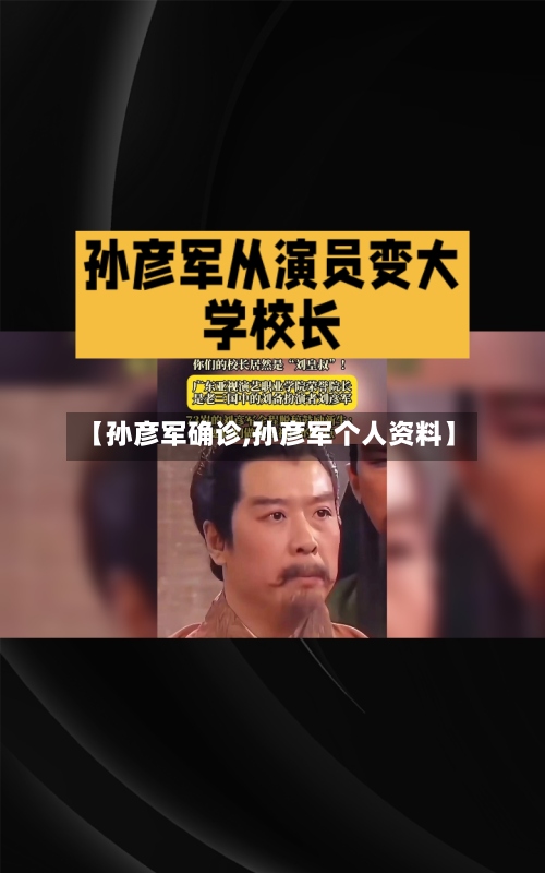 【孙彦军确诊,孙彦军个人资料】