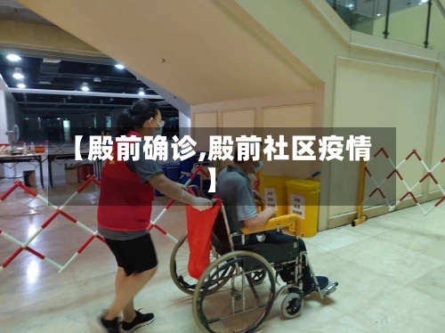 【殿前确诊,殿前社区疫情】