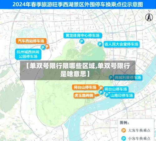 【单双号限行限哪些区域,单双号限行是啥意思】