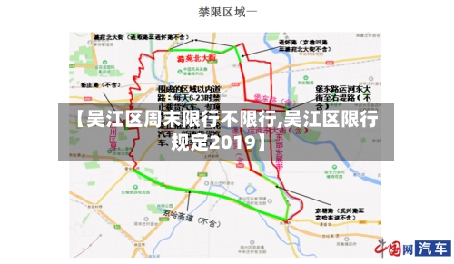 【吴江区周末限行不限行,吴江区限行规定2019】
