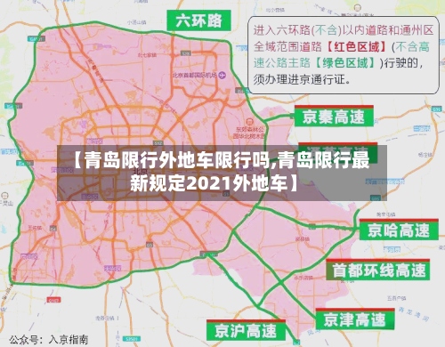 【青岛限行外地车限行吗,青岛限行最新规定2021外地车】