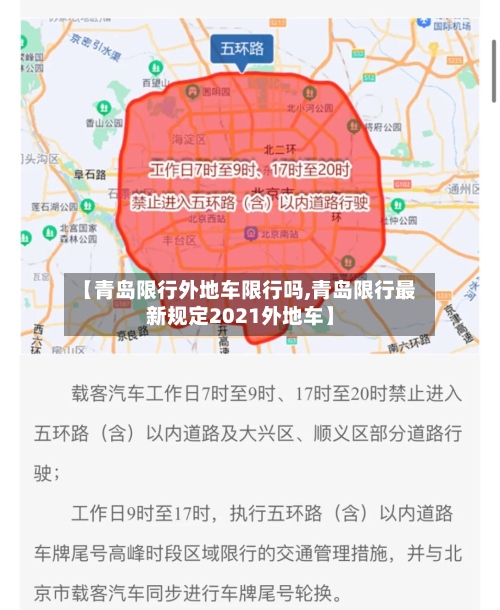 【青岛限行外地车限行吗,青岛限行最新规定2021外地车】-第3张图片