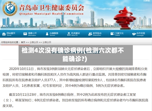 检测4次没有确诊病例(检测六次都不能确诊?)