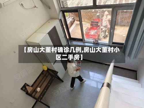 【房山大董村确诊几例,房山大董村小区二手房】-第2张图片