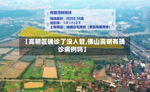【高明区确诊了没人管,佛山高明有确诊病例吗】-第2张图片