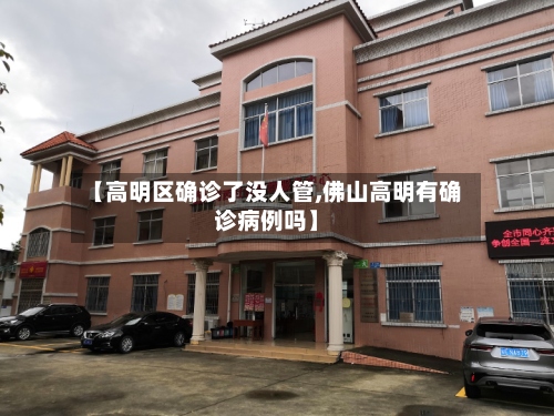 【高明区确诊了没人管,佛山高明有确诊病例吗】-第3张图片