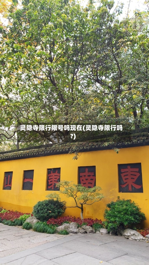 灵隐寺限行限号吗现在(灵隐寺限行吗?)-第3张图片