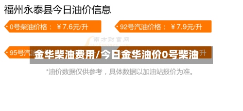 金华柴油费用/今日金华油价0号柴油