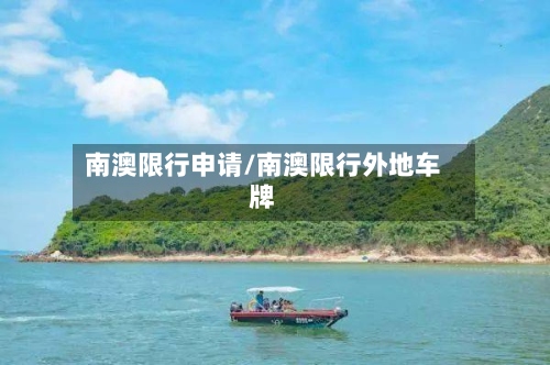 南澳限行申请/南澳限行外地车牌