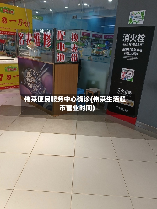 伟采便民服务中心确诊(伟采生活超市营业时间)