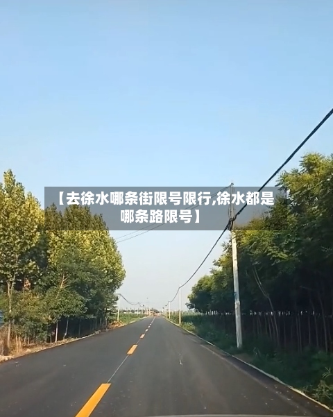 【去徐水哪条街限号限行,徐水都是哪条路限号】-第2张图片