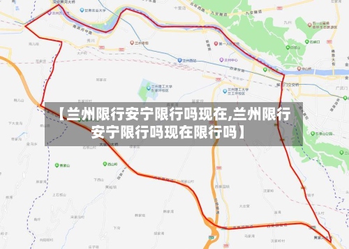 【兰州限行安宁限行吗现在,兰州限行安宁限行吗现在限行吗】
