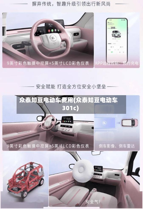 众泰知豆电动车费用(众泰知豆电动车301c)