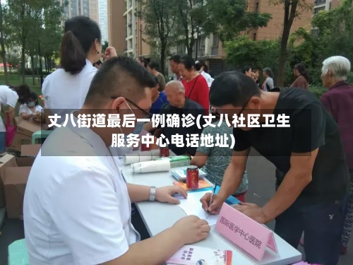 丈八街道最后一例确诊(丈八社区卫生服务中心电话地址)-第3张图片