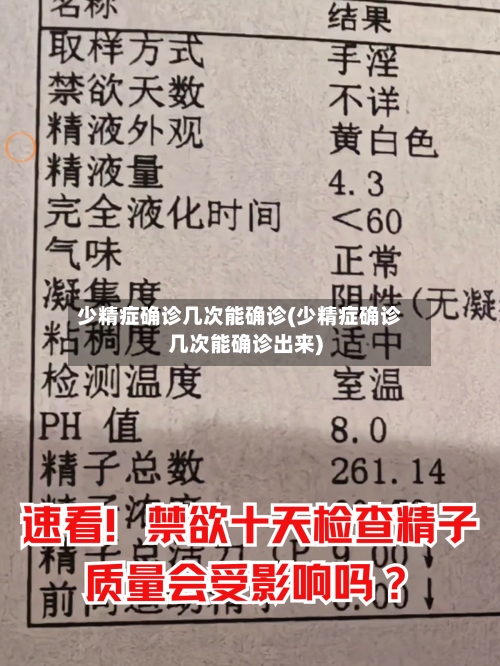 少精症确诊几次能确诊(少精症确诊几次能确诊出来)