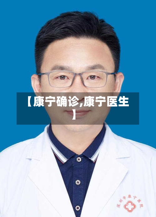 【康宁确诊,康宁医生】