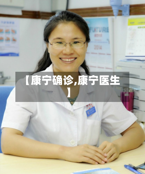 【康宁确诊,康宁医生】-第2张图片