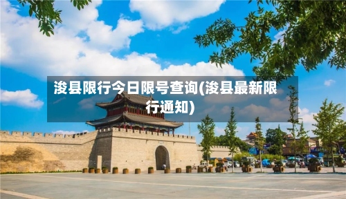 浚县限行今日限号查询(浚县最新限行通知)-第2张图片