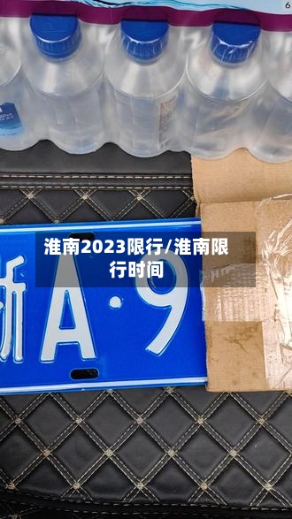 淮南2023限行/淮南限行时间-第3张图片