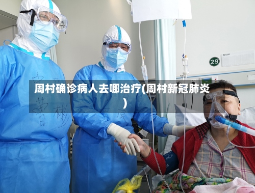 周村确诊病人去哪治疗(周村新冠肺炎)-第2张图片