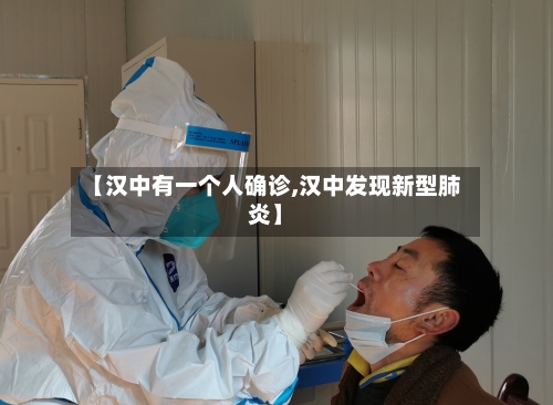 【汉中有一个人确诊,汉中发现新型肺炎】-第2张图片
