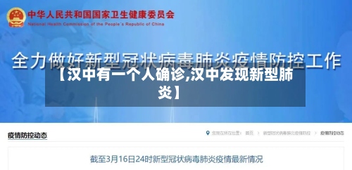 【汉中有一个人确诊,汉中发现新型肺炎】