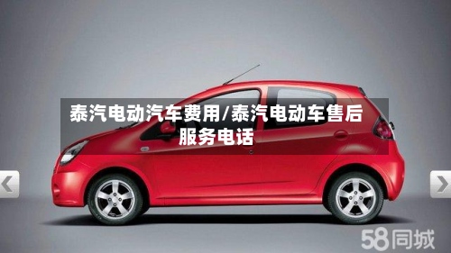泰汽电动汽车费用/泰汽电动车售后服务电话