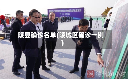 陵县确诊名单(陵城区确诊一例)-第3张图片