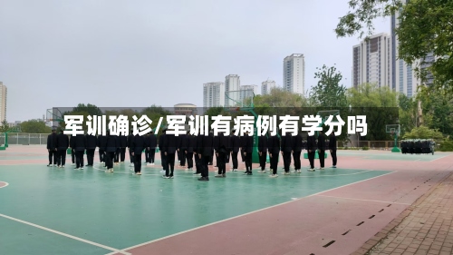 军训确诊/军训有病例有学分吗