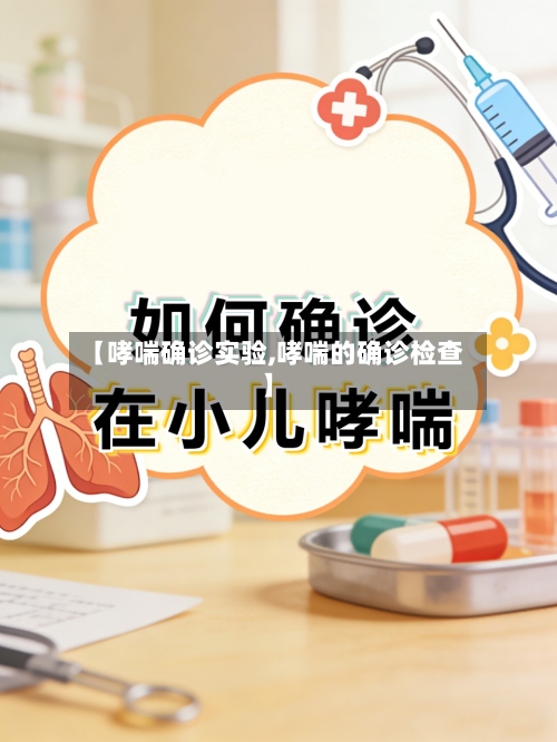 【哮喘确诊实验,哮喘的确诊检查】