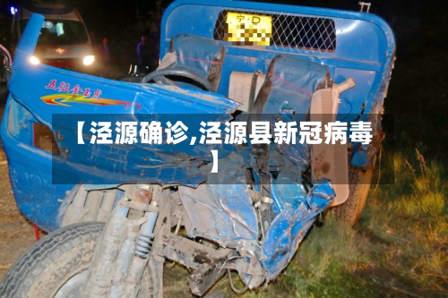 【泾源确诊,泾源县新冠病毒】