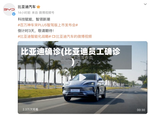 比亚迪确诊(比亚迪员工确诊)