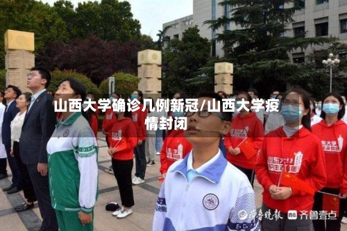 山西大学确诊几例新冠/山西大学疫情封闭-第2张图片