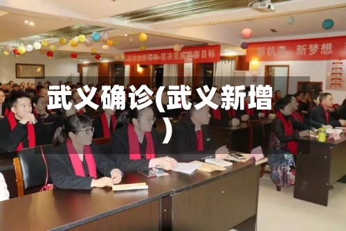 武义确诊(武义新增)-第3张图片