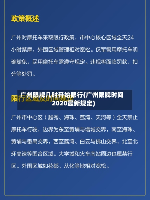广州限牌几时开始限行(广州限牌时间2020最新规定)-第3张图片