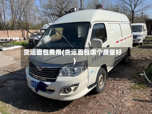 货运面包费用(货运面包哪个质量好)