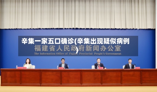 辛集一家五口确诊(辛集出现疑似病例)-第2张图片