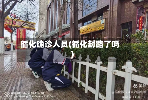 循化确诊人员(循化封路了吗)-第3张图片