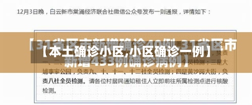 【本土确诊小区,小区确诊一例】-第2张图片