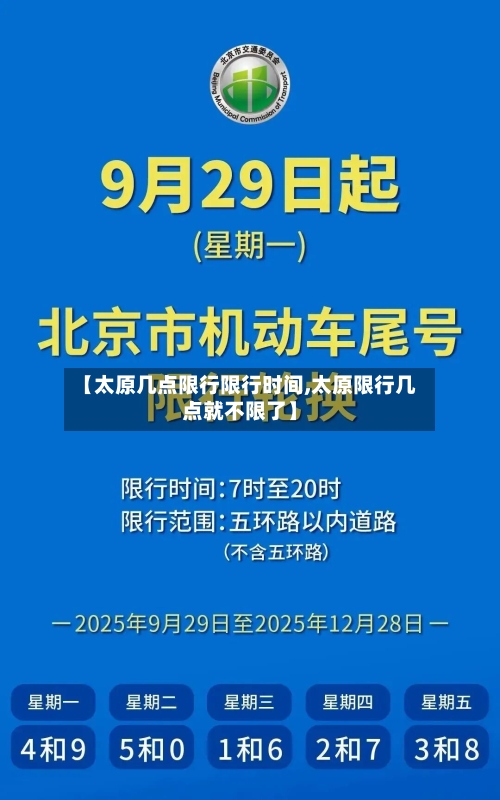【太原几点限行限行时间,太原限行几点就不限了】-第2张图片