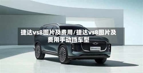 捷达vs8图片及费用/捷达vs8图片及费用手动挡车型-第2张图片