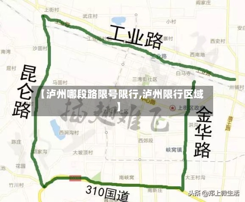 【泸州哪段路限号限行,泸州限行区域】-第3张图片