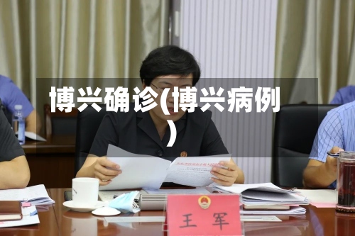 博兴确诊(博兴病例)