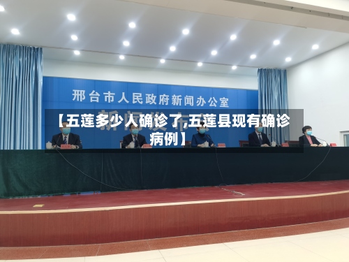 【五莲多少人确诊了,五莲县现有确诊病例】